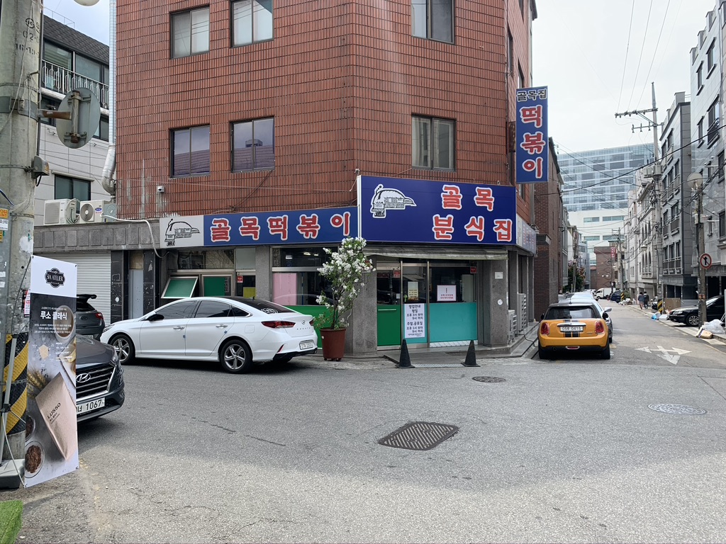 문정동 골목떡볶이