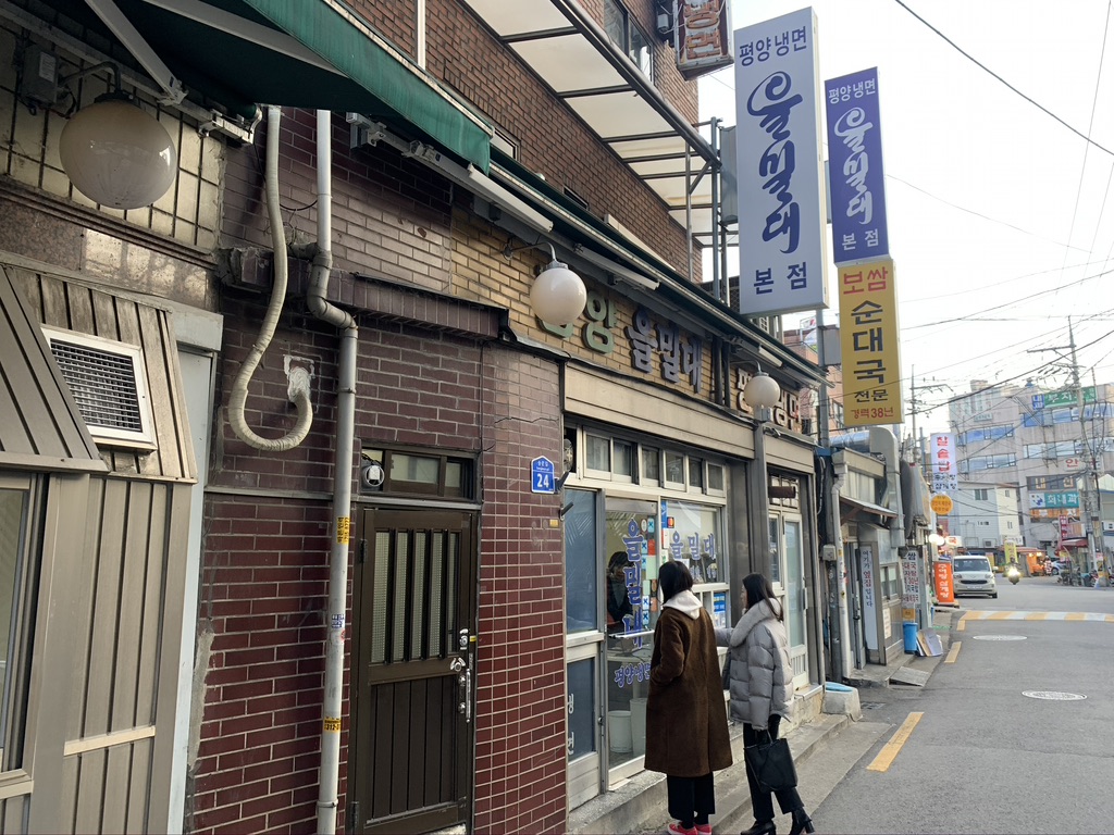 서울 마포구 을밀대 본점