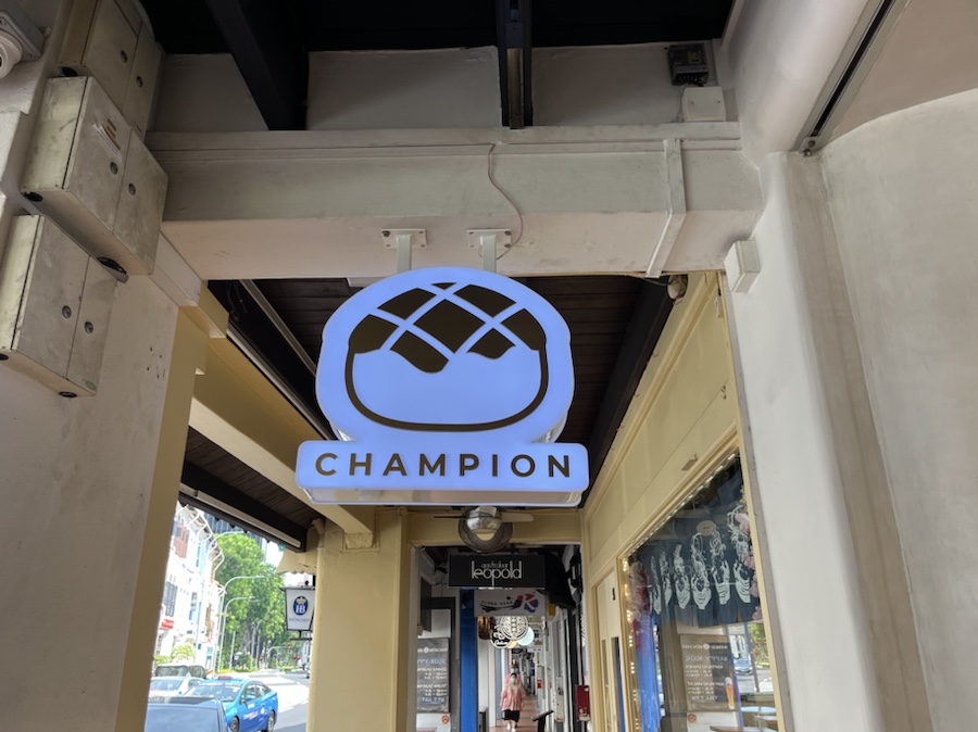 싱가포르 탄종파가에서 줄서서 먹는 빵집 챔피언