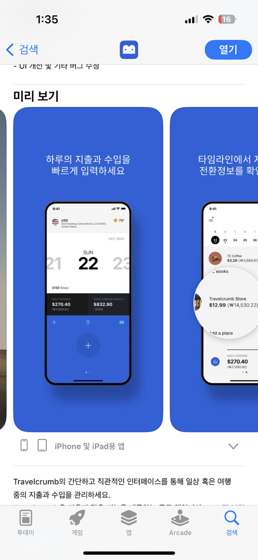 아이폰 여행 필수앱 트레블크럼 여행 예산 환율 및 경비 기록 무료앱